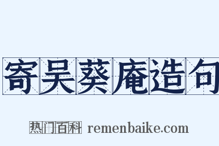 寄吴葵庵造句是什么意思的图片